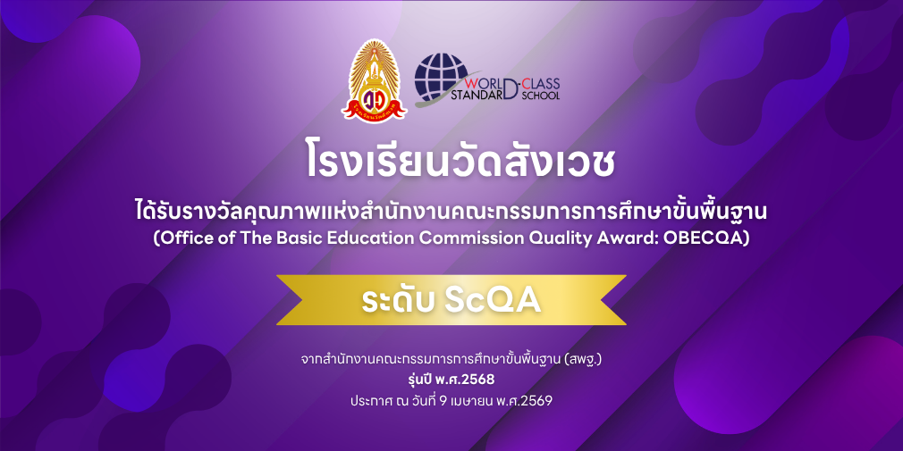 โรงเรียนวัดสังเวชScQA