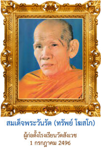 สมเด็จพระวันรัต (ทรัพย์ โฆสโก)