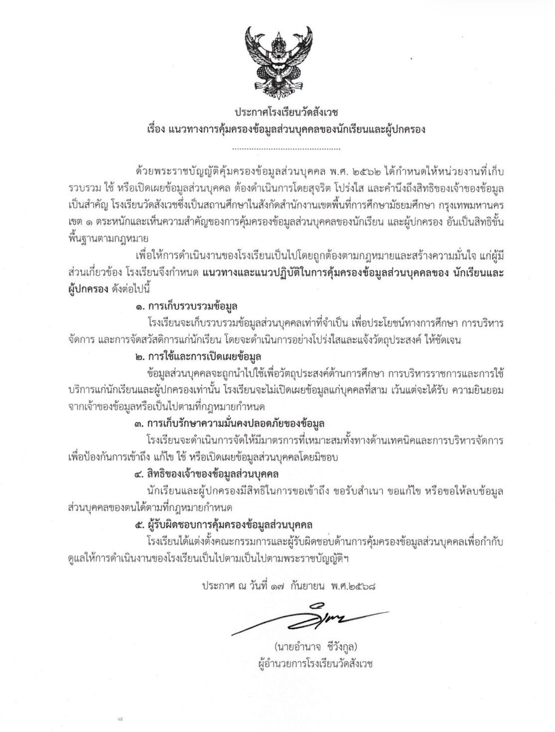 แนวทางการคุ้มครองข้อมูลส่วนบุคคลของนักเรียนและผู้ปกครอง