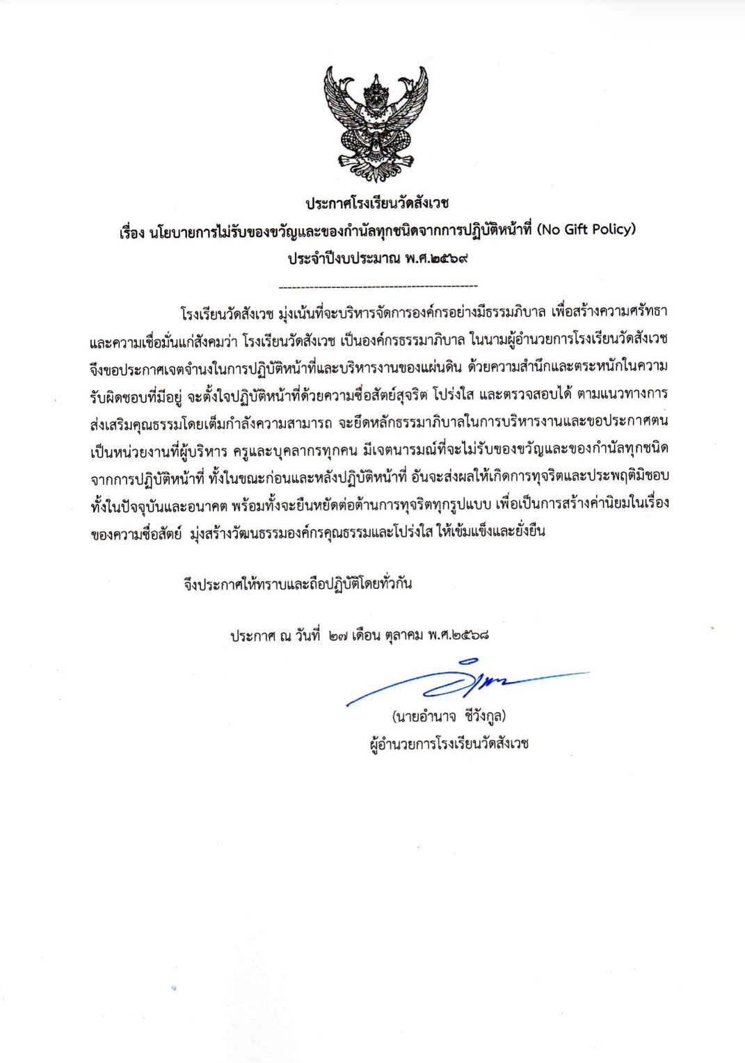นโยบายการไม่รับของขวัญและของกำนัลทุกชนิดจากการปฏิบัติหน้าที่ (No Gift Policy) ประจำปีงบประมาณ พ.ศ. 2569