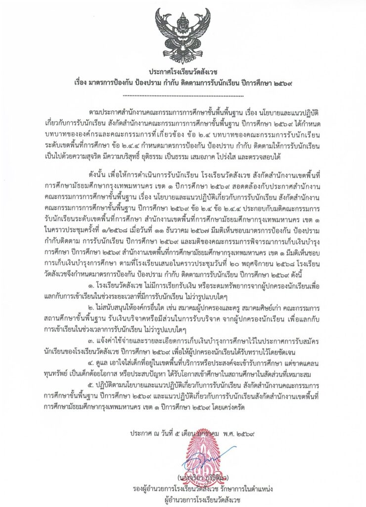 มาตรการป้องกัน ป้องปราม กำกับ ติดตามการรับนักเรียน ปีการศึกษา 2569