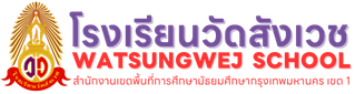 โรงเรียนวัดสังเวช | Watsungwej School