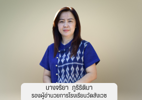 รองผู้อำนวยการโรงเรียนวัดสังเวช