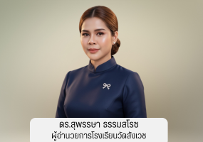 ผู้อำนวยการโรงเรียนวัดสังเวช
